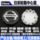 適用東風(fēng)日產(chǎn)軒逸輪轂蓋2012-23年款汽車(chē)輪胎中心標(biāo)志車(chē)輪中間蓋 原廠款黑色54mm一個(gè) 2020款軒逸