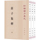 莊子集釋(上中下) (清)郭慶藩 中華書(shū)局 新華正版書(shū)籍