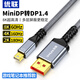 優(yōu)聯(lián) minidp線轉(zhuǎn)dp1.4 2K240Hz/180Hz電競(jìng)筆記本外接顯示器獨(dú)顯視頻轉(zhuǎn)換器顯卡DisplayPort雷電2轉(zhuǎn)接線 MiniDP轉(zhuǎn)dp1.4【雙向互轉(zhuǎn)】1米