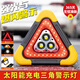 特邦三角架警示燈LED多功能汽車(chē)應急燈太陽(yáng)能車(chē)載用品警示牌充電爆閃 爆閃三腳架【大號】太陽(yáng)能供電