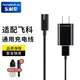 東耐倫 適配飛科充電器電源線充電線刮胡刀適配器FS339/372/373/375/376/377 通用 飛科充電器USB線加5V快充頭