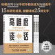 高難度談話1 教育領(lǐng)域的經(jīng)典之作 溝通專家道格拉斯·斯通的力作 溝通技巧 自我實(shí)現(xiàn) 勵(lì)志成功 訓(xùn)練口才談判語(yǔ)言藝術(shù)（新舊版本隨機(jī)發(fā)貨）