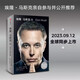 現(xiàn)貨英文原版精裝馬斯克自傳 Elon Musk 埃隆馬斯克 特斯拉Space X傳記作家沃爾特·艾薩克森作品 Walter Isaacson中文版 中圖正版 馬斯克傳 中文版