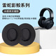 賴(lài)小星 適用雷蛇Razer北海巨妖競技版游戲耳機套萌貓版Nari 7.1 THX影鮫終極版海綿套小羊皮耳罩頭梁套 黑色耳套一對裝【冰感凝膠】
