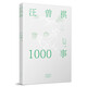 汪曾祺1000事