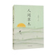 人間草木（作家精品集，汪曾祺散文名篇合集 談四季煙火，鑒人間草木）