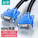 山澤（SAMZHE）VGA線高清雙磁環(huán)藍(lán)頭vga3+6線芯針對(duì)針 電腦投影儀顯示器視頻線數(shù)據(jù)信號(hào)線 1.5米-藍(lán)頭 VM-1015
