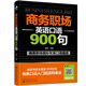 商務(wù)職場(chǎng)英語口語900句