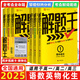 2025新&2026版解題王高中數學(xué)三年考點(diǎn)全析樣題庫 物理化學(xué)生物解題方法與技巧語(yǔ)文英語(yǔ)知識清單韋東奕高考必刷題輔導書(shū)韋神數學(xué)法高一至高三通用 【暢銷(xiāo)款】語(yǔ)數英物化生全套6本