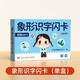 【時光學(xué)】幼兒象形識字閃卡初級 小學(xué)生圖形認知記憶力幼小銜接200常用字基礎(chǔ)進階全面均衡發(fā)展