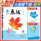 榮德基 小學(xué)點(diǎn)撥六年級數學(xué)下冊 人教版 教材同步講解 完全解讀 教材全解 榮德基 2024春