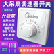 適用美的明裝吊扇調速器開(kāi)關(guān)面板電風(fēng)扇變速五檔調速開(kāi)關(guān)220V通用