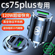 惠航奇長(zhǎng)安cs75車載充電器plus超級(jí)快充點(diǎn)煙器轉(zhuǎn)換器車充車載快充充電頭 安卓【120w隱藏款】炫酷黑 【官方原配】長(zhǎng)安CS75  PLUS專用