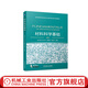 材料科學(xué)基礎 覃耀春 教材 9787111735229 機械工業(yè)出版社