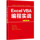 Excel VBA編程實(shí)戰(zhàn)