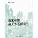 預售【外圖臺版】南宋朝野論王安石與新法  梁庚堯 編著(zhù) 臺大出版中心