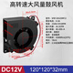 匯君（HUIJUN） DC電源風(fēng)扇散熱器雙珠鼓風(fēng)機離心風(fēng)機渦輪風(fēng)扇電腦散熱 120*120*32MM DC12V