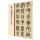 鄧石如篆書千字文 中華碑帖精粹 中華書局自營正版