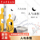 【新華書店正版】 人與永恒 周國平 中國文學(xué)-散文