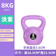 森克斯提壺啞鈴男士女士家用鈴壺2kg-20公斤壺鈴瑜伽深蹲練臀健身啞鈴球 淡紫8公斤（約18磅）