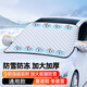 凰巣汽車遮陽防曬罩前擋風(fēng)玻璃遮光板蓋布加厚車載通用車衣罩防風(fēng) 磁吸汽車遮陽加厚