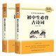 初中語文配套閱讀（全2冊）初中生必背文言文+初中必背古詩詞