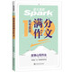 星火高中滿(mǎn)分作文2024 高考版語(yǔ)文高考真題滿(mǎn)分作文優(yōu)秀范文高分模板精選高中語(yǔ)文作文素材大全寫(xiě)作技巧專(zhuān)項(xiàng)訓(xùn)練輔導(dǎo)資料