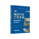 電動(dòng)汽車(chē)工程手冊 第五卷 技術(shù)典籍 車(chē)業(yè)巨作 國家出版基金項目 叢書(shū)主編孫逢春