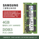 永久質(zhì)保 三星筆記本電腦4G 8G 16G DDR3 DDR4金士頓內存適用聯(lián)想戴爾華碩蘋(píng)果筆記本 筆記本三星4G 1600低壓兼容標壓【終身質(zhì)?！? title=