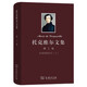 托克維爾文集（第1卷） 論美國的民主（上）