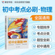 蝶變學(xué)園 初中必刷題 物理 知識(shí)體系完整 考點(diǎn)梳理全面 脈絡(luò)結(jié)構(gòu)清晰 答案詳解 章節(jié)隨練 課堂練習(xí) 課后復(fù)習(xí) 小考沖刺 中考過重點(diǎn) 全國通用 中考789年級(jí)初一初二初三初中通用