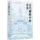 古代楹聯(lián)中的北京 傳統(tǒng)文化