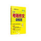 中學(xué)考場(chǎng)作文訓練營(yíng) 初中版（考場(chǎng)作文黃金5原則）