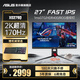 華碩（ASUS） ROG XG279Q-W絕殺27英寸2K顯示器170Hz高刷電競 FastIPS顯示屏 HDR400 電競背光 白色吹雪 XG279Q/2K/170HZ/1MS 咨詢享優(yōu)惠