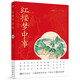 紅樓夢(mèng)中事