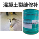 混凝土裂縫修補環(huán)氧樹(shù)脂膠泥混凝土路面裂縫灌縫膠水泥路面修補劑