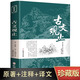 古文觀止全集正版原文譯注初高中生版中華藏書局全書題解疑難注釋版白話翻譯文白對(duì)照鑒賞辭典文言文全集散文隨筆世說(shuō)新語(yǔ) 古文觀止