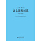 義務教育語文課程標準（2022年版）