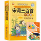 宋詞三百首完整版一本通+讀書(shū)筆記本全套2冊(cè) 彩圖注音全解版兒童經(jīng)典誦讀系列少兒國(guó)學(xué)經(jīng)典書(shū)兒童文學(xué)