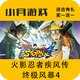 時(shí)島正版游戲steam激活碼cdkey在線(xiàn)PC電腦游戲入庫正版兌換碼入庫永久 火影忍者疾風(fēng)傳終極風(fēng)暴4 終極版【激活碼】本體+全dlc更新