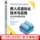 嵌入式虛擬化技術(shù)與應(yīng)用 ACRN開源項目實踐 王洪波 電子與嵌入式系統(tǒng)設(shè)計叢書 嵌入式虛擬化技術(shù)書籍