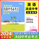 新動力英語決戰(zhàn)中考必考點  詞匯句型語法鞏固三基中考高分攻略初中英語完形填空句型語法專項訓(xùn)練