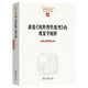 康德《純粹理性批判》的現(xiàn)象學(xué)闡釋(中國(guó)現(xiàn)象學(xué)文庫(kù)·現(xiàn)象學(xué)原典譯叢·海德格爾系列)