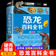 【精裝】恐龍百科全書(shū) 兒童科普書(shū)籍大百科注音版 侏羅紀認識恐龍的書(shū)幼兒揭秘系列動(dòng)物王國少兒讀物科普認知啟蒙讀物恐龍科普百科小學(xué)生 恐龍百科精裝