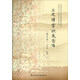 工尺譜常識及念唱（器樂類 附光盤）