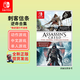 Nintendo Switch任天堂（Nintendo）Switch游戲卡帶NS游戲軟件 海外版全新實體卡 刺客信條黑旗 逆命合集 (中文)