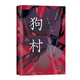 狗村  迷信、禁錮、懸疑驚悚小說。女大學(xué)生離奇失蹤，詭異的連環(huán)命案，神秘村莊的隱秘過往！