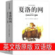 夏洛的網(wǎng)英語(yǔ)原版中英對(duì)照英文版中英文雙語(yǔ)版高中生課外書(shū)eb懷特正版原著完整版三四五年級(jí)上海譯文出版社 夏洛特的網(wǎng)英文原版 夏洛的網(wǎng)英語(yǔ)原版 雙語(yǔ)
