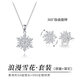 銀千惠999足銀雪花項(xiàng)鏈女士高級(jí)感吊墜輕奢時(shí)尚精致飾品生日禮物送女友 浪漫雪花套裝/項(xiàng)鏈+耳釘可旋轉(zhuǎn)+免費(fèi)刻字 配首飾證書/玫瑰花禮盒送老婆/情人節(jié)女生禮物