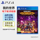 PlayStation PS4/PS5游戲光盤 新款大作全新速發(fā)游戲軟件光盤 PS4 我的世界地下城 終極版(中文